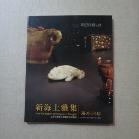 新海上雅集:海上回珍 上海大众第3届艺术品拍卖会
