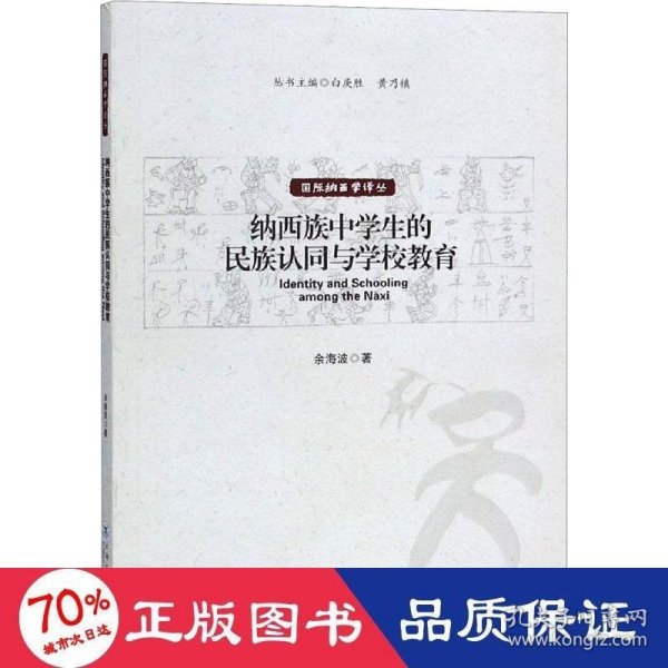 纳西族中学生的民族认同与学校教育/国际纳西学译丛