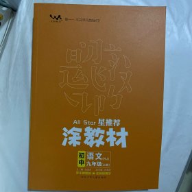 涂教材  初中  语文 九年级上册