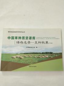 中国草种质资源库保存名录：豆科牧草（中册）/草种质资源保护利用系列丛书