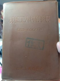 《机械工人切削手册》 年代:1971年 发行单位:机械工业出版社 特别说明:带语录二手老本，品相细微破，按图发货，可以学习可以收藏，也可以当个参考资料，更是管理团队和发展企业的有利依据，卖家包老本包真包邮！