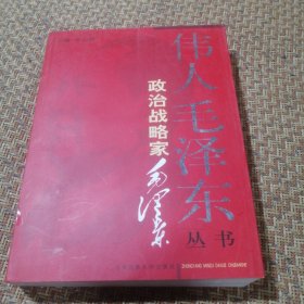伟人毛泽东丛书－政治战略家毛泽东上（单册出售）