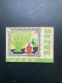 天方夜话：仙女与魔树