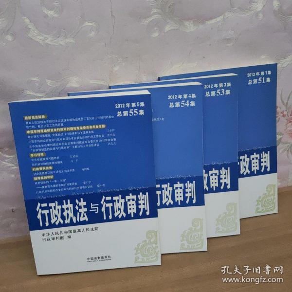 行政执法与行政审判（2012年第1.3.4.5.集）（总第51..53.54.55.集）4册合售