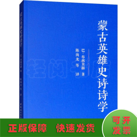 蒙古英雄史詩(shī)的詩(shī)學(xué)