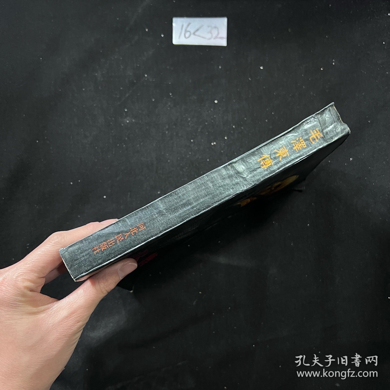毛泽东传