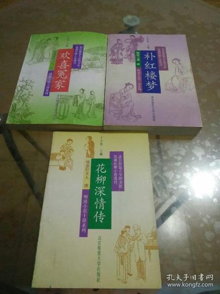 明清小说十部系列：欢喜冤家、补红楼梦、花柳深情传（3册合售）