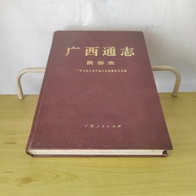 广西通志民俗志