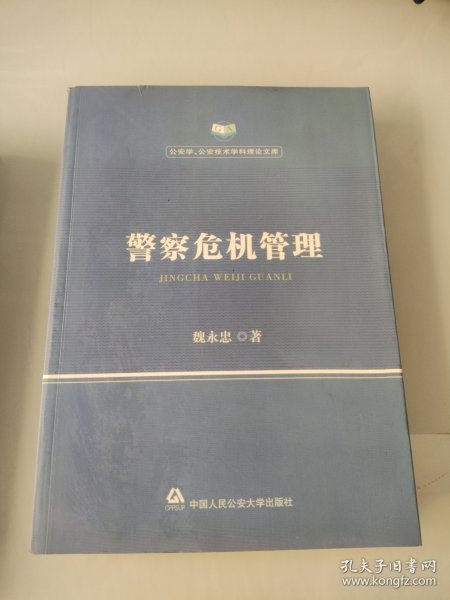 警察危机管理/公安学公安技术学科理论文库