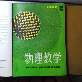 物理教学（双月刊  1982.1-6全年六册合售）