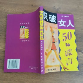 识破女人50种谎言