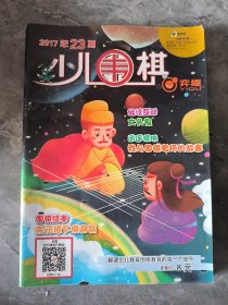 少儿围棋 2017 23