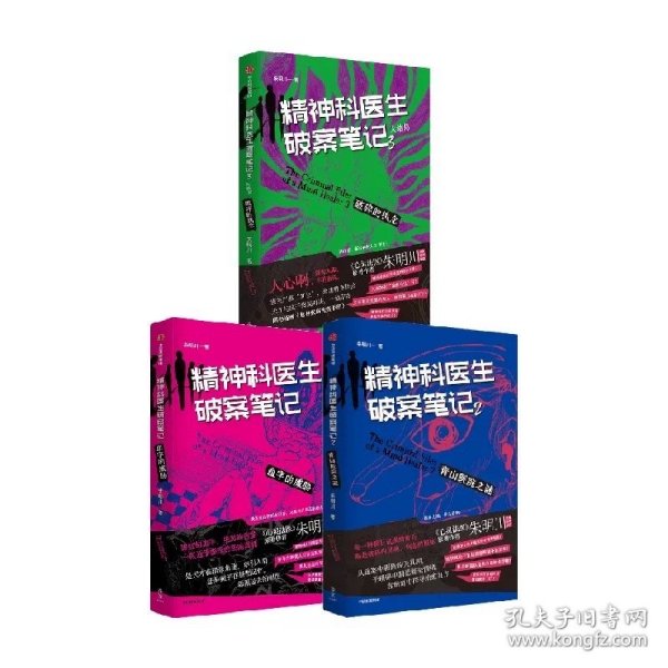 精神科医生破案笔记（套装3册） 朱明川著 中信出版社