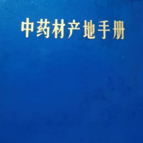 湖南益阳地区医药器材公司：中药材产地手册