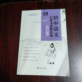 初中语文古诗文对照注译 八年级（上）