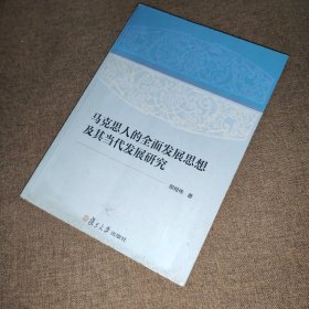 马克思人的全面发展思想及其当代发展研究