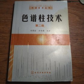色譜柱技術(shù) 第二版