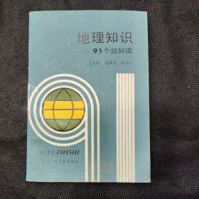地理知识91个应知道