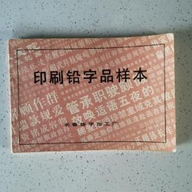 印刷铅字品样本