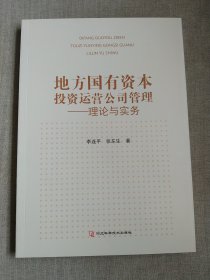 地方國有資本投資運(yùn)營公司管理 理論與實(shí)務(wù)