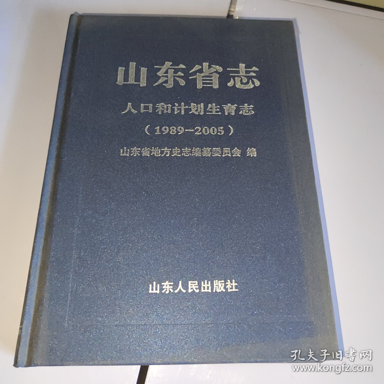 山东省志：人口和计划生育志（1989-2005）