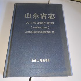 山东省志：人口和计划生育志（1989-2005）