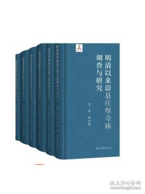 明清以来蔚县庄堡寺庙调查与研究 上海古籍出版社考古学历史学古建筑学社会史学科研究中国古代聚落堡寨历史明清文化史