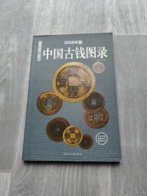 收藏与投资珍品3・中国古钱图录（2006年版）