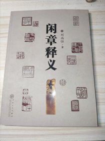 闲章释义