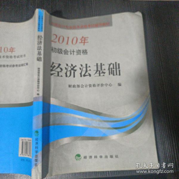 全国会计专业技术资格考试辅导教材·2010年初级会计资格：经济法基础