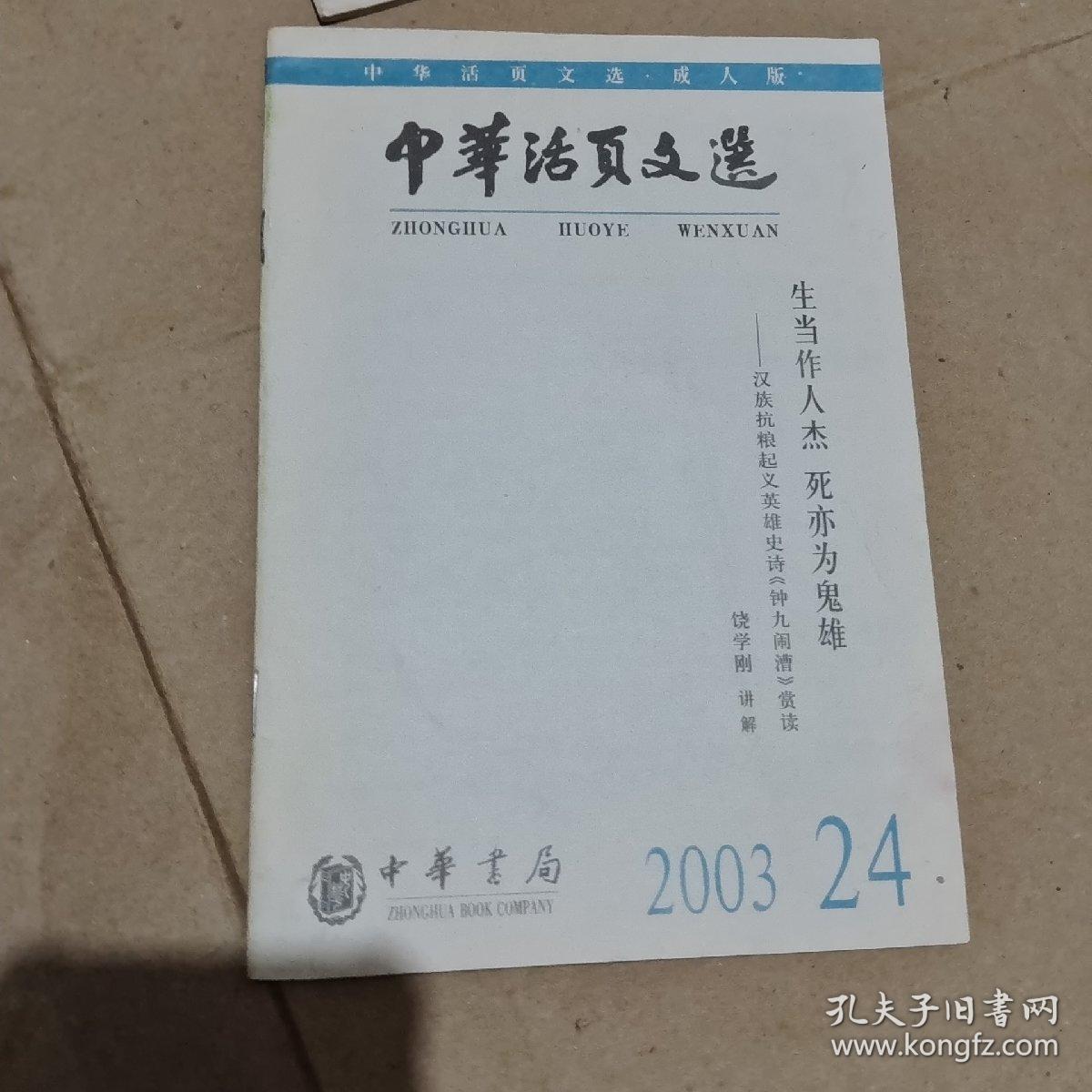 中华活页文选2003年24/杂57