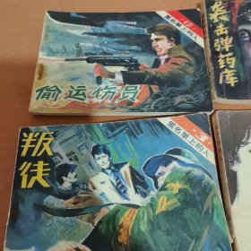 黑名单上的人连环画 8本