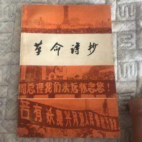 革命诗抄