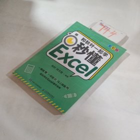 和秋叶一起学秒懂Excel（全彩版）