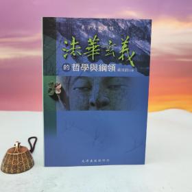 臺灣文津出版社版 吳汝鈞《<法華玄義>的哲學(xué)與綱領(lǐng)》（鎖線膠訂）2002年1月版