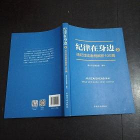 纪律在身边2：违纪违法案例解析100篇