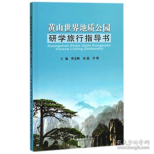 黄山世界地质公园研学旅行指导书 曾克峰 正版图书