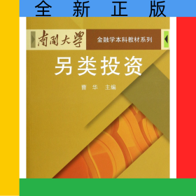 另类投资/南开大学金融学本科教材系列