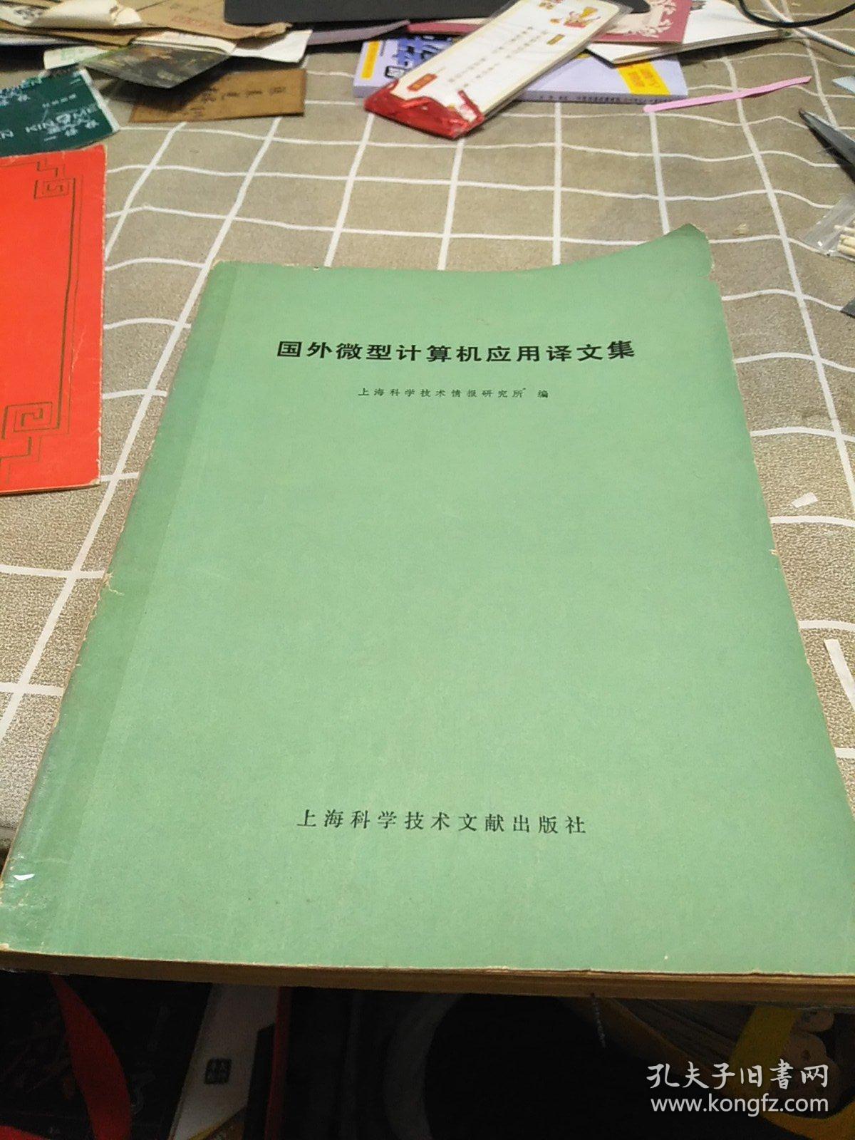国外微型计算机应用译文集：16开：有修补不影响使用