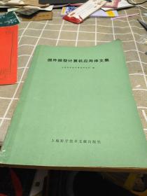 国外微型计算机应用译文集:16开:有修补不影响使用