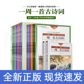 一周一首古诗词（套装）