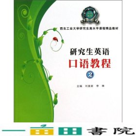 西北工业大学研究生高水平课程精品教材：研究生英语口语教程（2）