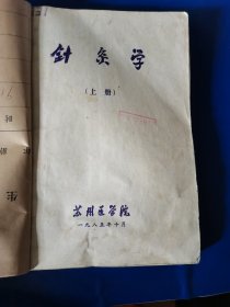 针灸学上下册