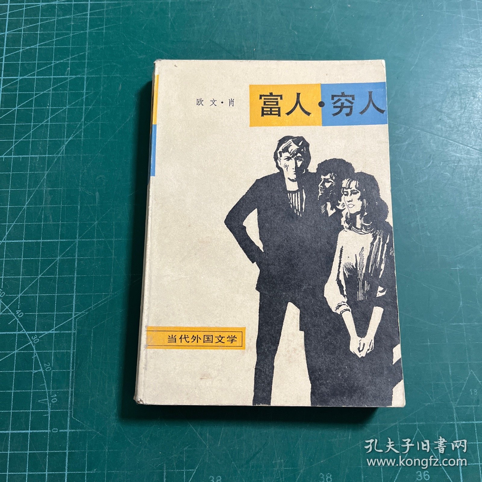 富人穷人（二）