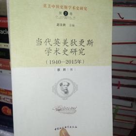 英美中狄更斯学术史研究（第2卷）：当代英美狄更斯学术史研究（1940—2015年）