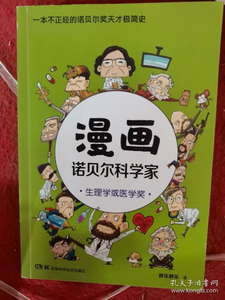 漫画诺贝尔科学家：生理学或医学奖