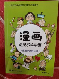 漫画诺贝尔科学家：生理学或医学奖