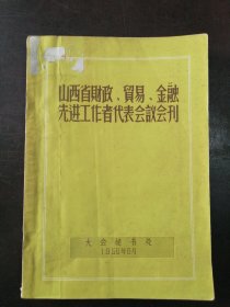 （1956年）《山西省财政、贸易、金融先进工作者代表会议会刊》