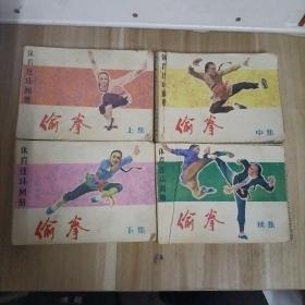 连环画：偷拳（上中下、续集）4本合售