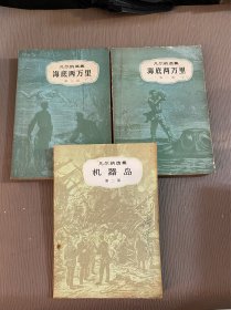 机器岛第二部、海底两万里 第一部第二部